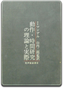 「動作・時間研究の理論と実際」M.E.マンデル　山内 二郎 監訳