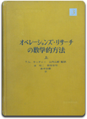 「ｵﾍﾟｰﾚｰｼｮﾝｽﾞ･ﾘｻｰﾁの数学的方法」T.L.サーティー　山内 二郎 監訳