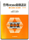 「管理のための財務諸表」高橋 吉之助 著