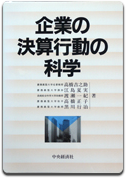 「企業の決算行動の科学」高橋 吉之助 他著