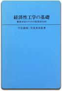 「経済性工学の基礎」千住 鎮雄/伏見 多美雄 著