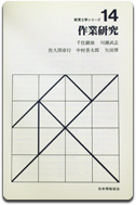 「作業研究」千住 鎮雄 他著