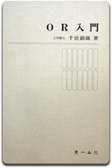 「OR入門」千住 鎮雄 著