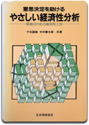 「やさしい経済性分析」千住 鎮雄/中村 善太郎 共著