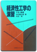 「経済性工学の演習」千住 鎮雄 他著