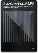 「コンピュータサイエンス入門１」A.I. フォーサイス 他　浦 昭二 訳