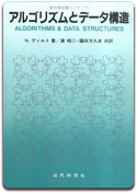 「アルゴリズムとデータ構造」N.ヴィルト著 浦 昭二 他訳