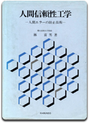 「人間信頼性工学」林 喜男 著