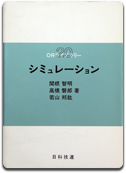 「シミュレーション」関根 智明 他著