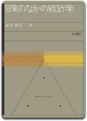 「日常のなかの統計学」鷲尾 泰俊 著