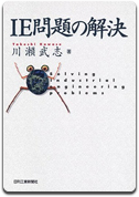 「IE問題の解決」川瀬 武志 著