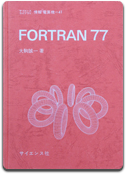 「FORTRAN77」大駒 誠一 著