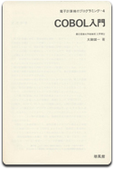 「COBOL入門」大駒 誠一 著