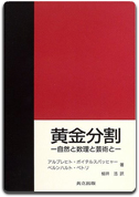 「黄金分割―自然と数理と芸術と」アルブレヒト 他　柳井 浩 訳