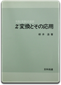 「Z変換とその応用」柳井 浩 著