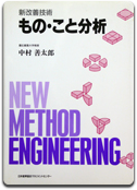「新改善技術 もの・こと分析」中村 善太郎 著