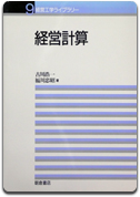 「経営計算」古川 浩一 / 福川 忠昭 著