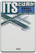 「ITSとは何か」川嶋 弘尚 他著