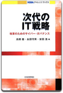 「次代のIT戦略」永田 守男 他編集