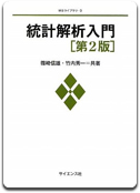 「統計解析入門」篠崎 信雄　/ 竹内 秀一 共著