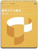 「都市モデル読本」栗田 治 著