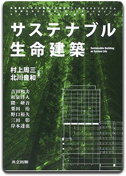 「サステナブル生命建築」栗田 治 他著