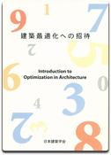「建築最適化への招待」栗田 治 他著