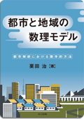 「都市と地域の数理モデル ―都市解析における数学的方法―」栗田 治 著