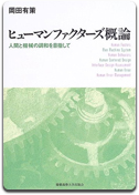 「ヒューマンファクターズ概論」岡田 有策 著