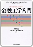 「金融工学入門」デービッド・G. ルーエンバーガー 著　枇々木 規雄 他訳