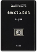 「金融工学と最適化」枇々木 規雄 著