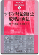 「ポートフォリオ最適化と数理計画法」枇々木 規雄 他著