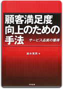 「顧客満足度向上のための手法」鈴木 秀男 著