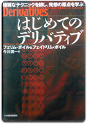 「はじめてのデリバティブ」今井 潤一 著