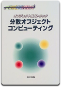 「分散オブジェクトコンピューティング」飯島 正 他著