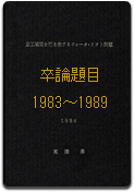 1983年～1989年