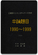 1990年～1999年