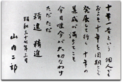 山内先生のはなむけの言葉「山内二郎先生 人と業績」より