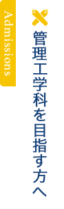 管理工学科を目指す方へ