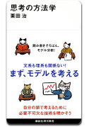 「思考の方法学」栗田 治 著